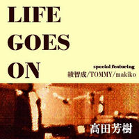 高田芳樹life goes on